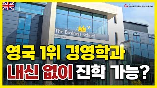 영국 1위 엑시터대학교 경영학과 8개월 만에 진학하는 국내 유일 방법 수능·내신 반영 안함 [upl. by Flavian]