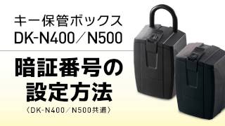 キー保管ボックス DKN400N500 プッシュボタン式 暗証番号の設定方法 ［ダイケン公式］ [upl. by Ynez]