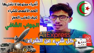 اخطاء يجب تجنبها أثناء الشراء من الانترنت Aliexpress Algeria ؟ اشياء ممنوع دخولها الى الجزائر ؟ [upl. by Janaye]