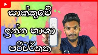 Intelligent Speech Translator for Travellers  🔥 සිංහලෙන් [upl. by Hael67]