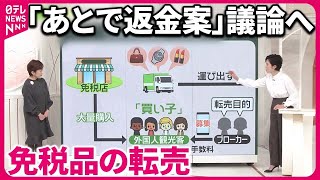 【免税品転売か】「大量購入」で…国の調査 「あとで返金案」議論へ [upl. by Ecinereb29]