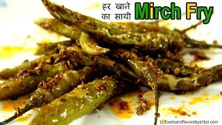 चटपटी Mirchi Fry ज़रूर करें Try  Mirchi Fry Recipe for Side Dish [upl. by Lenuahs]