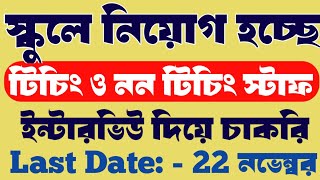 Vidyasagar vidyapith recruitment new  Teaching amp Non teaching staff recruitment new [upl. by Efioa256]