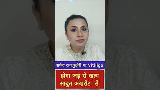 सफेद दागफुलेरी या VITILIGO होगा जड़ से खत्म साबुत अखरोट से I Cure Vitiligo with walnut drpunitajha [upl. by Acinorav]