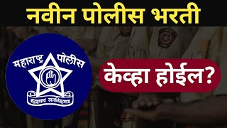 Police Bharti New Update  संबंधित GR [upl. by Allimak873]