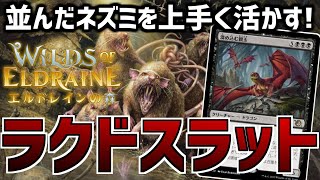 【MTGアリーナ：スタンダード】ネズミを並べてドラゴンを！召集を上手く使いこなすラクドスラット！【エルドレインの森】 [upl. by Alym551]