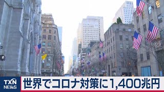 コロナ経済対策 世界で1400兆円に（2021年1月3日） [upl. by Gnoc713]