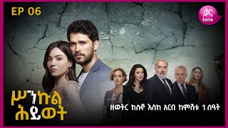 ሥንኩል ሕይወት ክፍል 6  Sinkul Hiwot Episode 6 [upl. by Reniti]