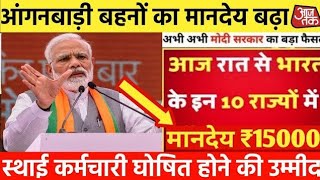 आंगनबाड़ी आशा मानदेय 26हजार ₹मोदी जी ने की बड़ी घोषणास्मृति ईरानी ने सौपी रिपोर्ट  खुशखबरी [upl. by Hooper]