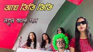 আহা তিতি তিতি নতুন বাংলা গান  Aha ti ti ti New Bangla Song 2024 Khali Khasa [upl. by Ahsenek]