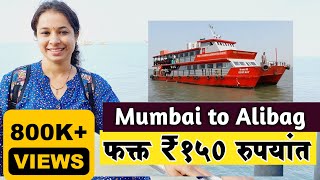 मुंबई ते अलिबाग बोटीतून प्रवास संपुर्ण माहिती  Mumbai to Alibaug Complete Guide to find best Ferry [upl. by Colby]