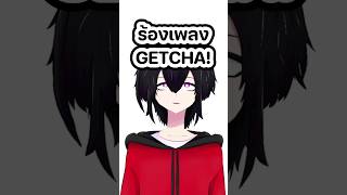 ร้องเพลง GETCHA 歌ってみた Vtuber VtuberTH วีทูปเบอร์ [upl. by Graeme]