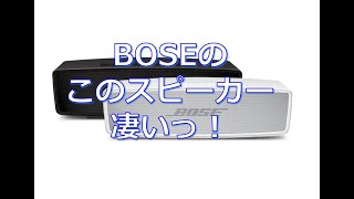 Bose SoundLink Mini Bluetooth speaker II 今さらレビューゞ [upl. by Sauncho768]