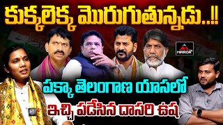 కుక్కలెక్క మొరుగుతున్నడు  Dasari Usha Mass Interview About CM Revanth  KCR  M TV Plus [upl. by Atinob114]