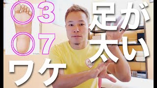 【足が】足の裏、正しい体重のかけ方【太い原因！？】 [upl. by Annoj]