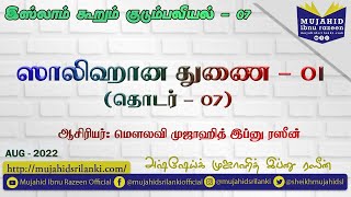 தொடர்  07  ஸாலிஹான துணை  01  Mujahid Ibnu Razeen  இஸ்லாம் கூறும் குடும்பவியல்  Video [upl. by Caro]