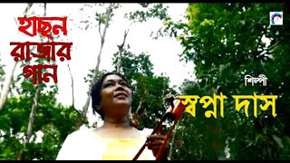 Baula Ke Banaiylo Re I বাউলা কে বানাইলো রে I hason raja bangla song I Swapna Das [upl. by Iarahs]