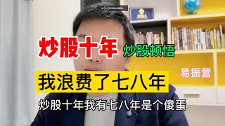 炒股十年 我浪费了七八年，一篇通告让我开悟 领悟股市的真谛 [upl. by Camel12]