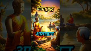 ✨आत्मज्ञान enlightenmentBuddhismmoral stories [upl. by Jr]