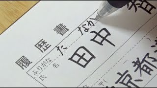 【実用ペン習字】履歴書の名前・住所の書き方 [upl. by Ettenil]