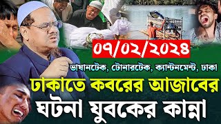 কবরের আজাবের ঘটনা যুবকের কান্না। মুফতি রেজাউল করিম চরমোনাই ওয়াজ । mufti rezaul karim । new waz 2024 [upl. by Glassman]