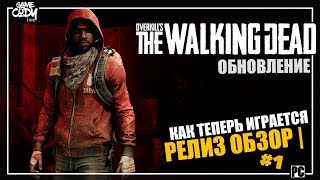 Overkills The Walking Dead РЕЛИЗ ОБЗОР  ПРОХОЖДЕНИЕ 1 ХОДЯЧИЕ МЕРТВЕЦЫ [upl. by Airalav]