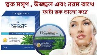 Medisoft Aloevera Moisturizing Cold Cream Uses In Bengali । BestColdCream । MoisturizingCream [upl. by Ardnu946]