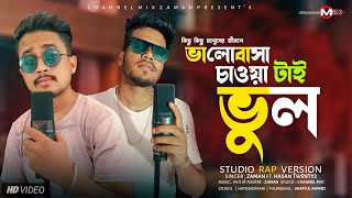 Kichu Kichu Manusher Jibone 💔😭 ভালোবাসা চাওয়াটাই ভুল  RAP Version  ZaMaN ftHasan Twenty2  2022 [upl. by Analaf]