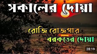 সকালের দোয়া রোজি রোজগার [upl. by Enilekcaj]