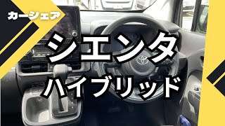 【カーシェア】シエンタ ハイブリッドに乗ってきた [upl. by Floyd]