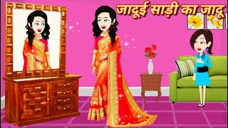 Hindi Kahani जादूई साड़ी का जादू  Hindi Kahani  Jadui Kahani  Cartoon Story  Jadui Saree [upl. by Jew]