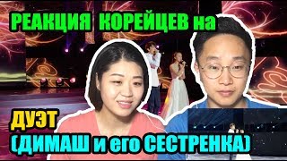 РЕАКЦИЯ КОРЕЙЦЕВ на дуэт ДИМАША и его СЕСТРЕНКИ [upl. by Tinaret]