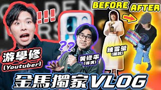 入圍金馬的Youtuber游學修Vlog🎥導演黃修平現身！ 贏了影后輸了打賭鍾雪瑩找數！ [upl. by Gilligan]