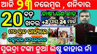 todays morning news odisha23 november 2024subhadra yojana online apply processodisha news today [upl. by Phelips876]