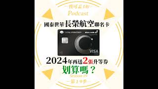 【航空哩程】國泰世華長榮航空極致無限卡．2024年再送2張長程線升等券，看似划算卻暗藏陷阱！是否有該注意的地方？｜寶可孟卡好S19EP07 [upl. by Nies]