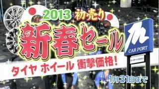 カーポートマルゼン TVCM 2013年 送料無料 新春セール篇 [upl. by Starr]