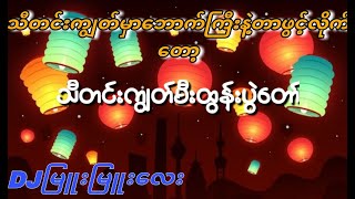 သီတင်းကျွတ်မီးထွန်းပွဲတော်🎵🎤🥰RemixMusic World MYANMAR TIKTOK NEW SONG DJ2024🎶🔥 [upl. by Aieki]