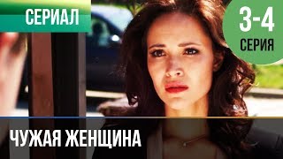 ▶️ Чужая женщина 3 и 4 серия  Мелодрама  Фильмы и сериалы  Русские мелодрамы [upl. by Ynoble]