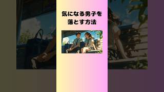 【好きな子】気になる男子を落とす方法恋愛成就 恋愛 恋愛メソッド 恋愛術 カップル 好きな人shorts [upl. by Noremak]