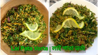 Sylheti Lai Pata Vorta Recipe Mustard Leaves Vorta with fishl লাই পাতা ভর্তা￼l [upl. by Sou]