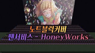 팬서비스／mona 【 HoneyWorks 】  노트블럭 커버 [upl. by Akieluz321]