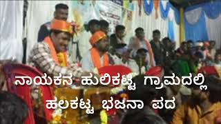 ನಾಯಕನ ಹುಲಿಕಟ್ಟಿ ಗ್ರಾಮದಲ್ಲಿ 4 ಜನರ ಜುಗಲ ಬಂದಿ ಭಜನಾ ಪದ savaalabajanapada janapada bajanapada uksong [upl. by Nonnahsed]