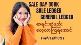 Sale Day Book  Sale Ledger  General Ledger စာရင်းဆွဲနည်း လေ့လာကြမယ်။ [upl. by Tuttle287]