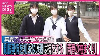 真夏でも長袖の高校生 制服事情を知らない親は損をする 「青春の袖まくり」 [upl. by Lednew]