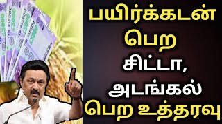 பயிர் கடன்  agri loan  விவசாய கடன்  corp loan கூட்டுறவு வங்கி கடன் [upl. by Hebner]