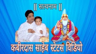 संत कबीर साहेब Status Video  Kabir Saheb Song Status Video  Kamal Sahu Status Video [upl. by Nevarc649]