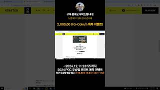 2백만 GCoinn 획득할 수 있는 2024 PGC 승자예측 이벤트 참여방법 [upl. by Zacharie]