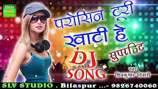 BEST CG DJ SONG Parosin Turi Khati He Reपरोसीन टुरी खाटी हे रे Shiv Kumar Tiwari [upl. by Assiran]