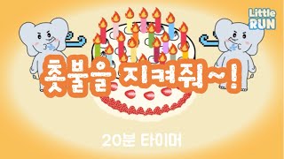 20분 타이머 촛불을 지켜줘 🎂 불이 다 꺼지기 전에 정리하자 🔥  정리 타이머  유치원 어린이집 타이머  리틀런 [upl. by Ylluz]