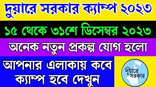 Duare Sarkar Camp List 2023  দুয়ারে সরকার ক্যাম্প কবে হবে Duare Sarkar December Camp List 2023 [upl. by Tiloine]